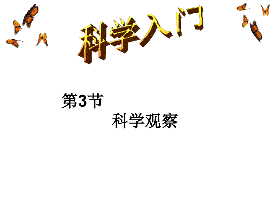 浙教版七年级上册科学第一章第三节科学观察共26张PPT_第1页