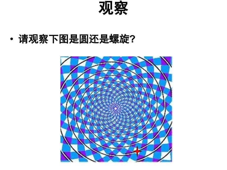 浙教版七年级上册科学第一章第三节科学观察共26张PPT_第5页