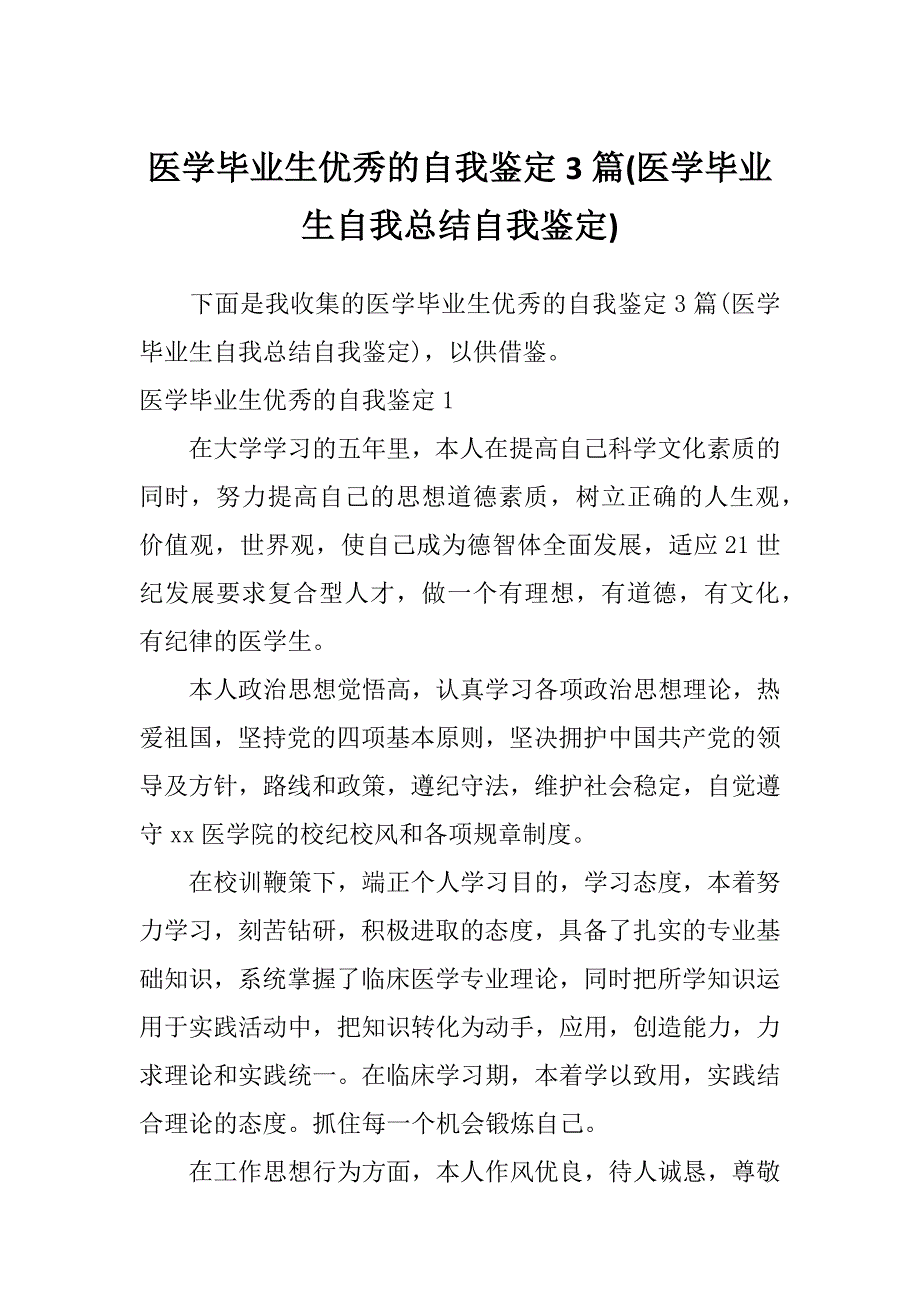 医学毕业生优秀的自我鉴定3篇(医学毕业生自我总结自我鉴定)_第1页