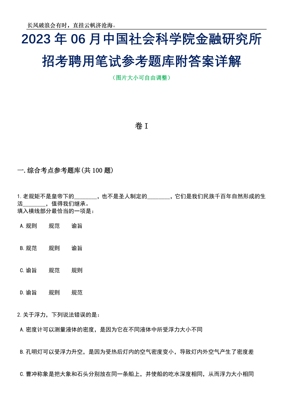 2023年06月中国社会科学院金融研究所招考聘用笔试参考题库附答案详解_第1页