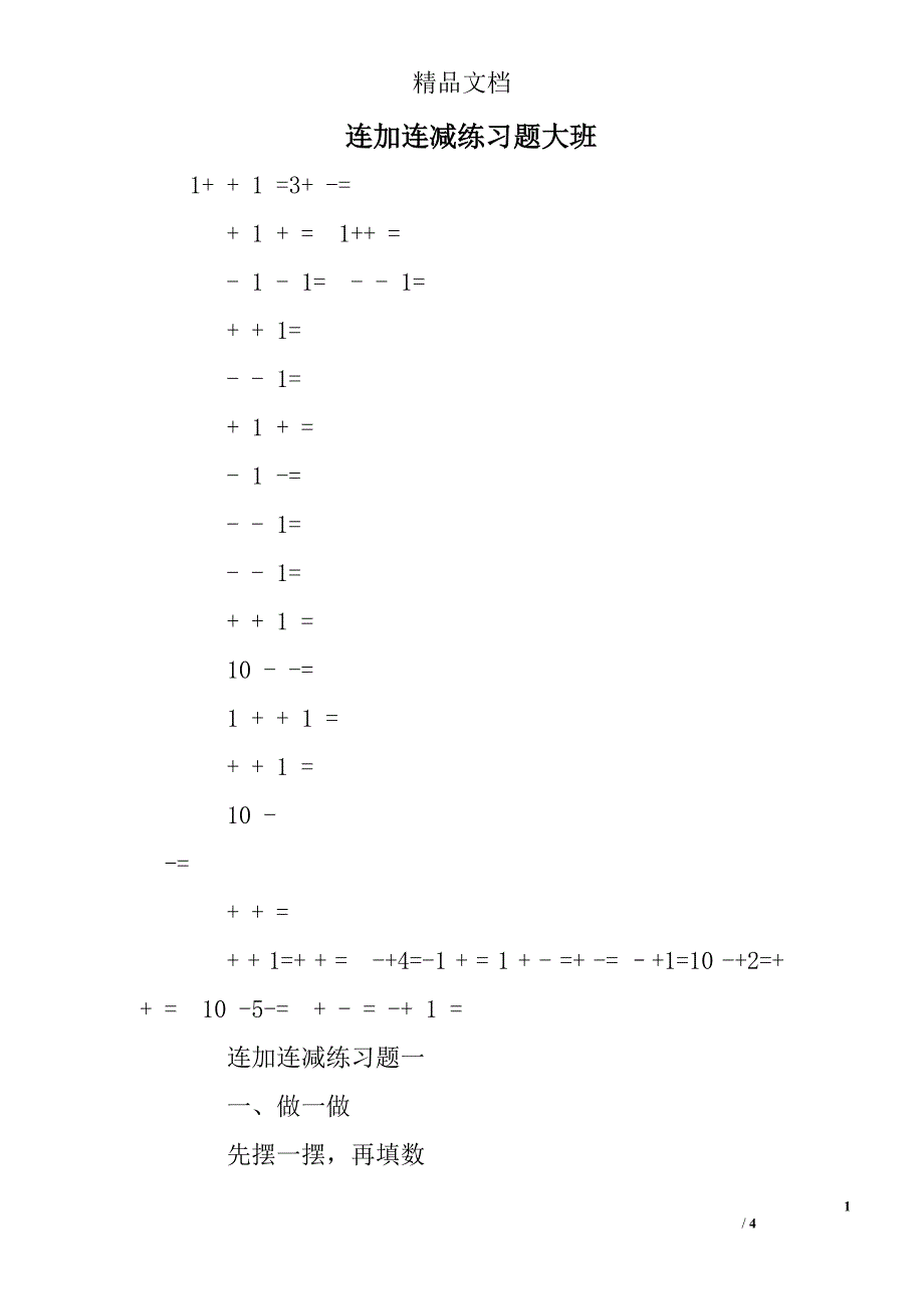 连加连减练习题大班_第1页