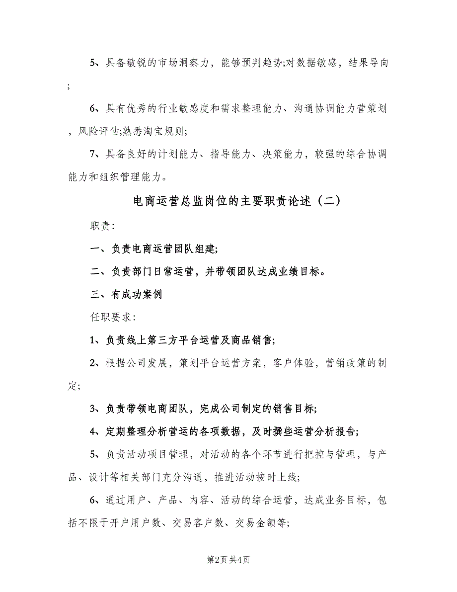 电商运营总监岗位的主要职责论述（三篇）.doc_第2页