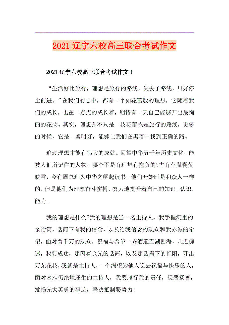 2021辽宁六校高三联合考试作文_第1页