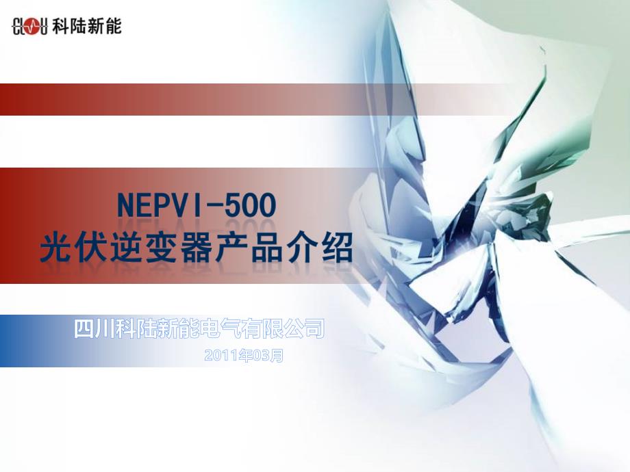 四川科陆新能NEPVI系列光伏逆变器产品介绍v14_第1页