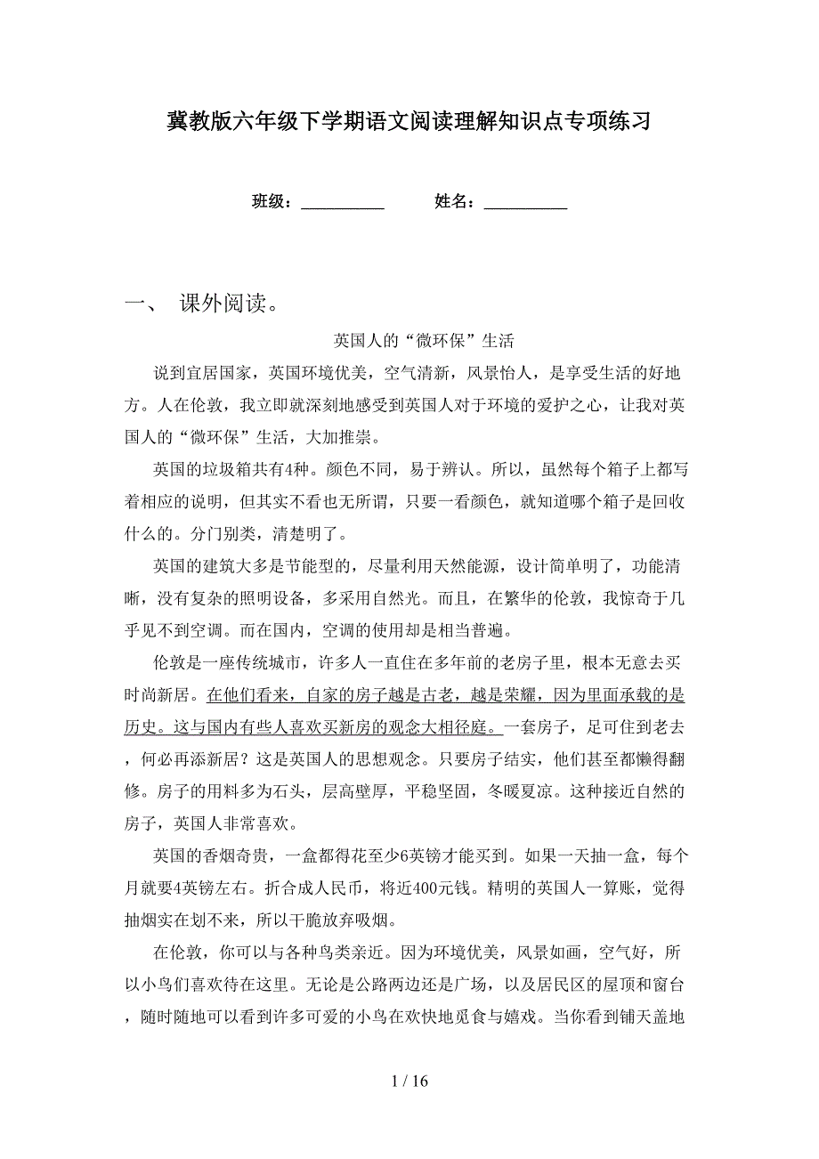 冀教版六年级下学期语文阅读理解知识点专项练习_第1页