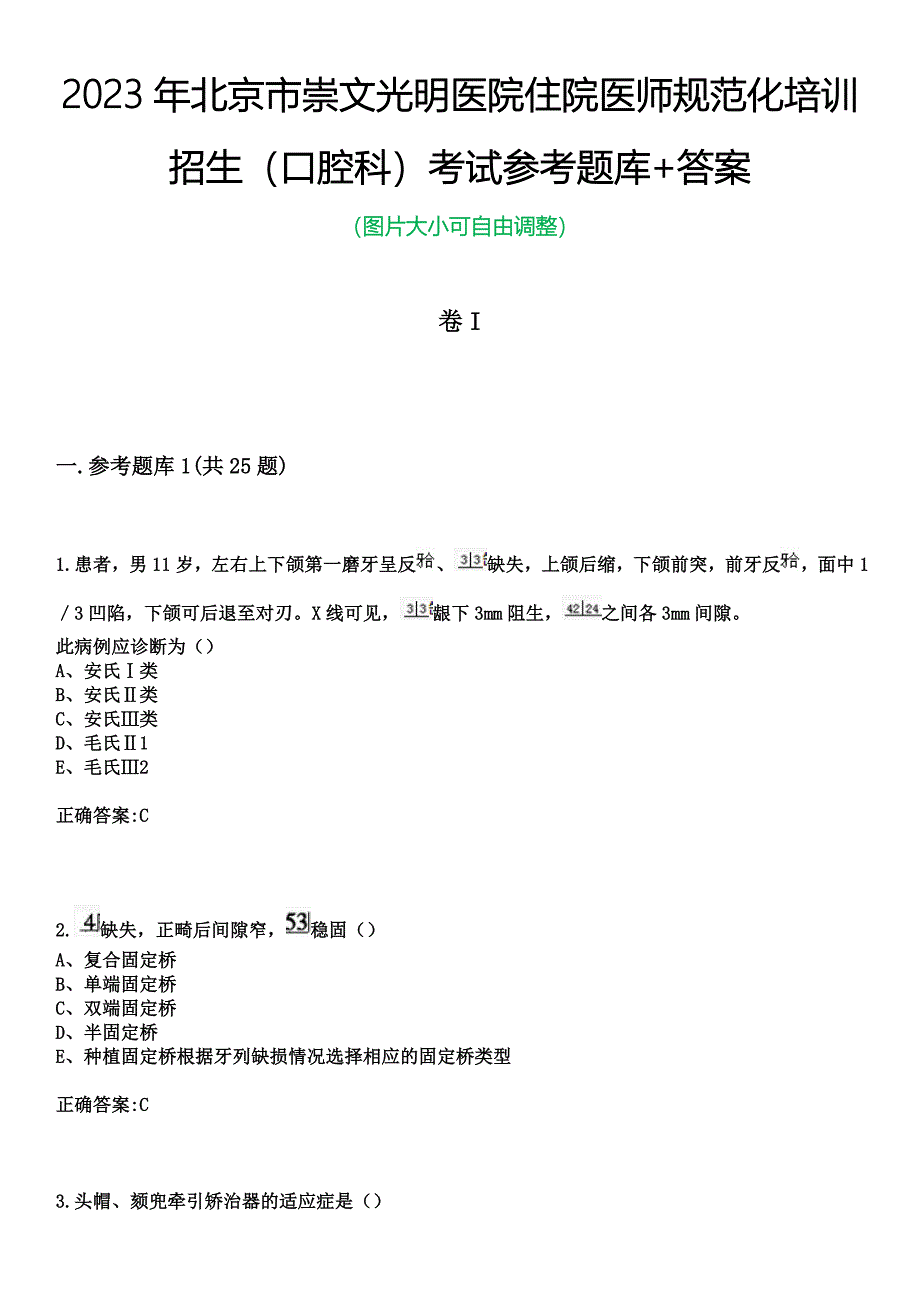 2023年北京市崇文光明医院住院医师规范化培训招生（口腔科）考试参考题库+答案_第1页