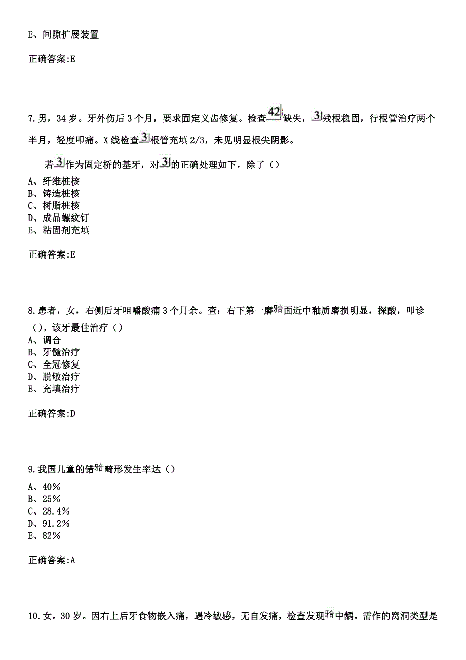 2023年北京市崇文光明医院住院医师规范化培训招生（口腔科）考试参考题库+答案_第3页