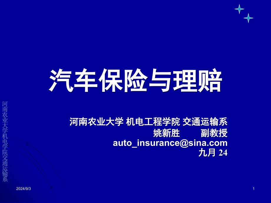 第9章汽车保险事故鉴定和现场查勘_第1页