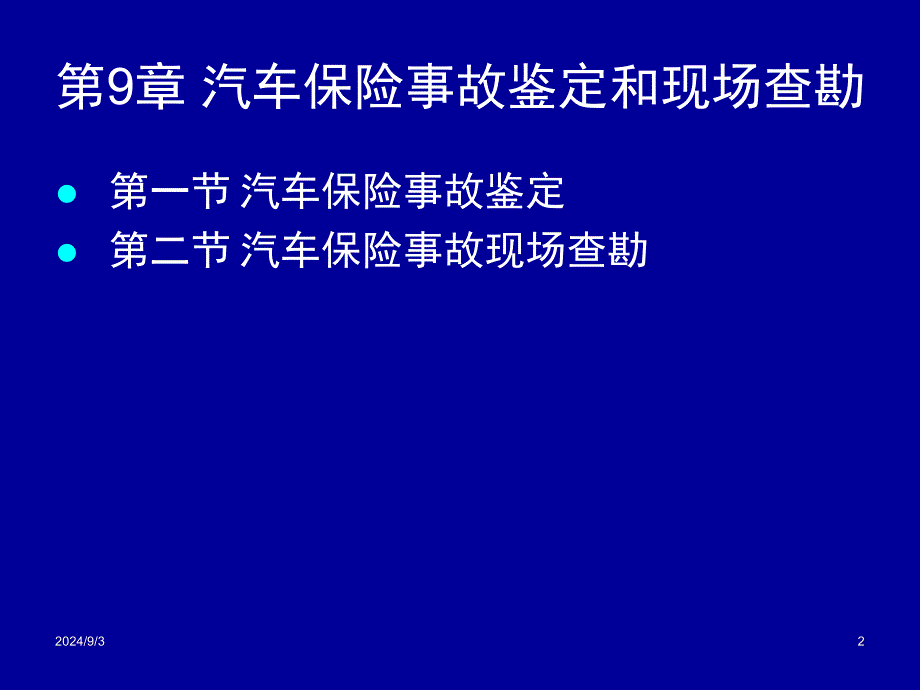 第9章汽车保险事故鉴定和现场查勘_第2页