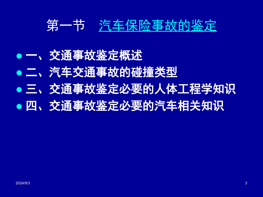 第9章汽车保险事故鉴定和现场查勘_第3页