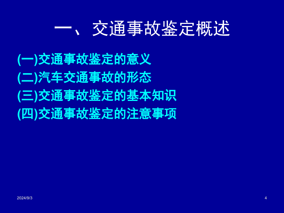 第9章汽车保险事故鉴定和现场查勘_第4页