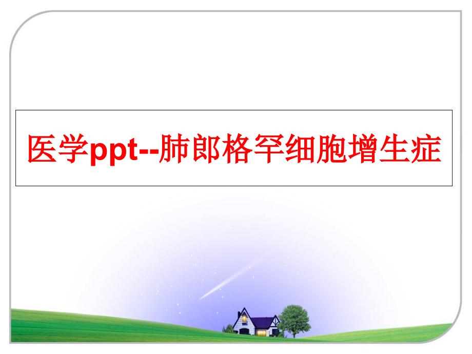 最新医学ppt肺郎格罕细胞增生症PPT课件_第1页