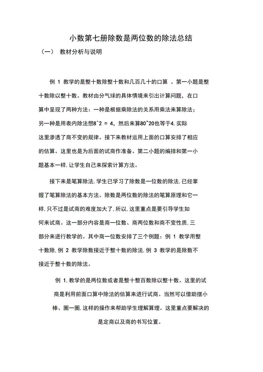 《除数是两位数的除法》小结_第1页