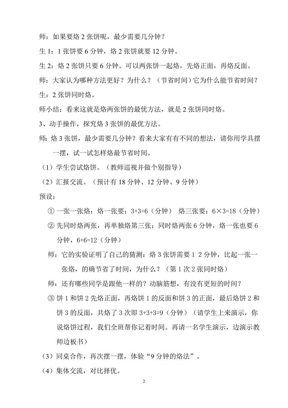 人教版小学数学四年级上册__数学广角__烙饼问题教学设计.doc_第2页