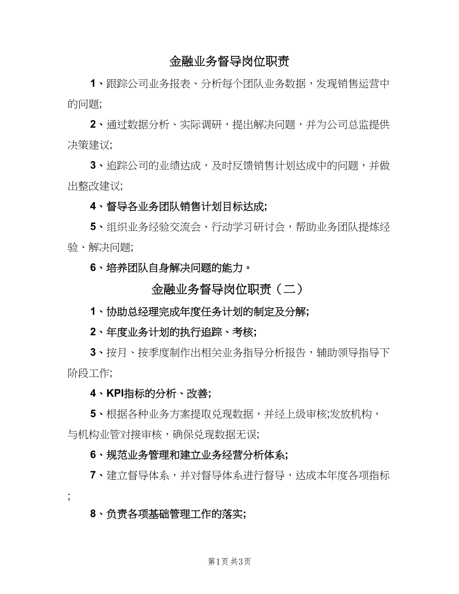 金融业务督导岗位职责（4篇）_第1页