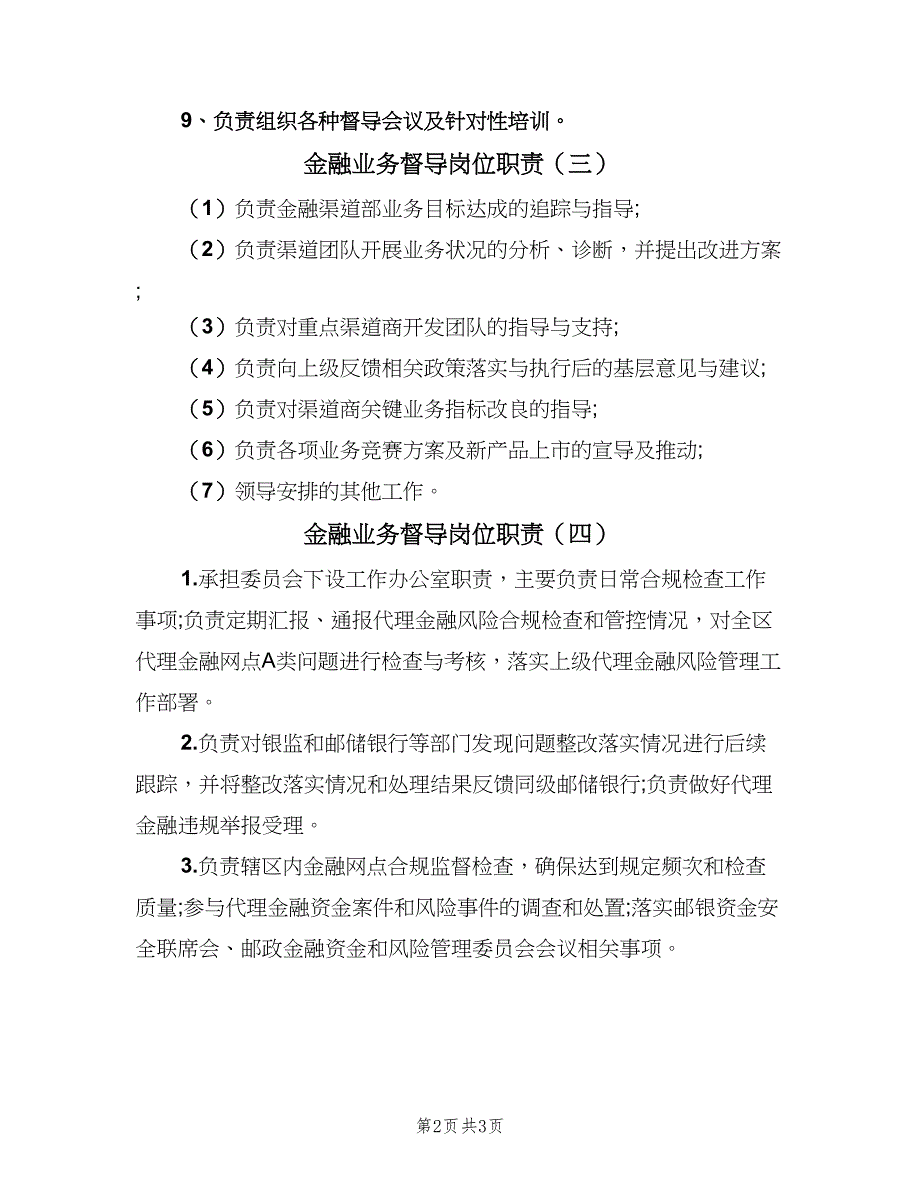 金融业务督导岗位职责（4篇）_第2页