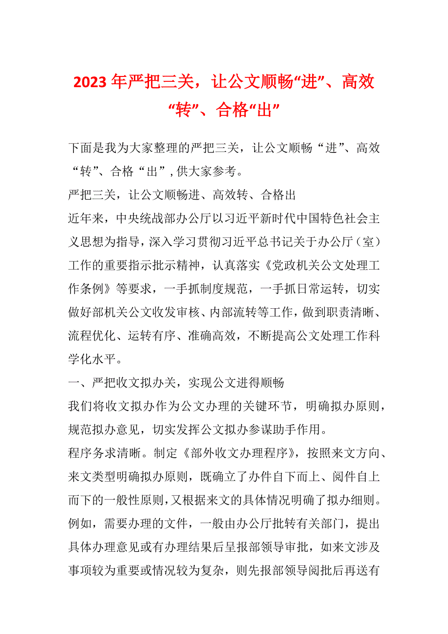 2023年严把三关让公文顺畅“进”、高效“转”、合格“出”_第1页