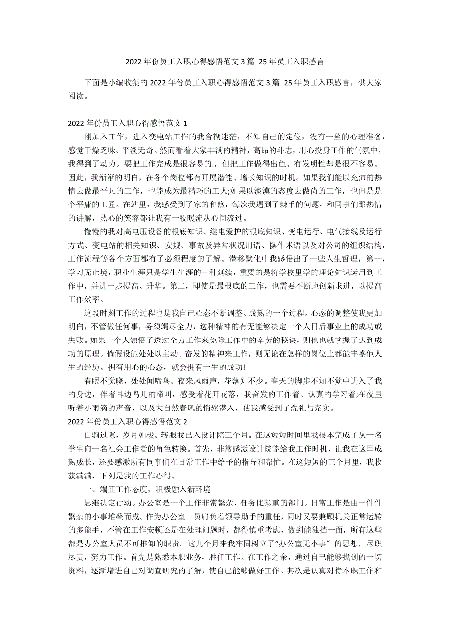 2022年份员工入职心得感悟范文3篇 25年员工入职感言_第1页