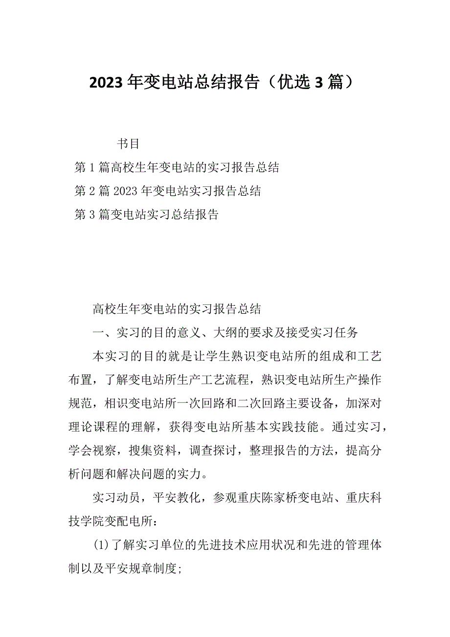 2023年变电站总结报告（优选3篇）_第1页