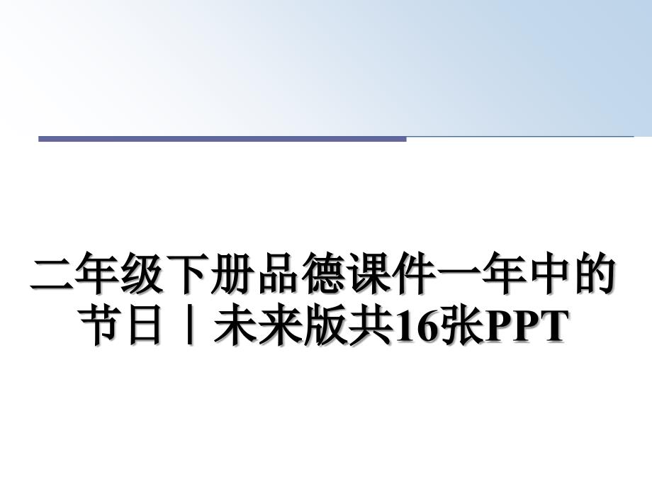 二年级下册品德课件一年中的节日｜未来版共16张PPT_第1页