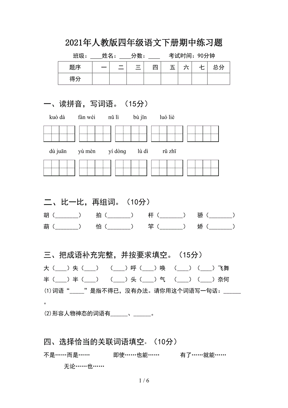 2021年人教版四年级语文下册期中练习题.doc_第1页