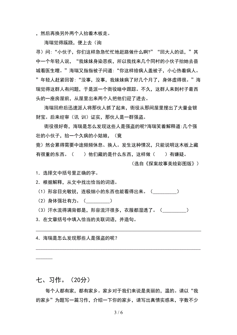 2021年人教版四年级语文下册期中练习题.doc_第3页