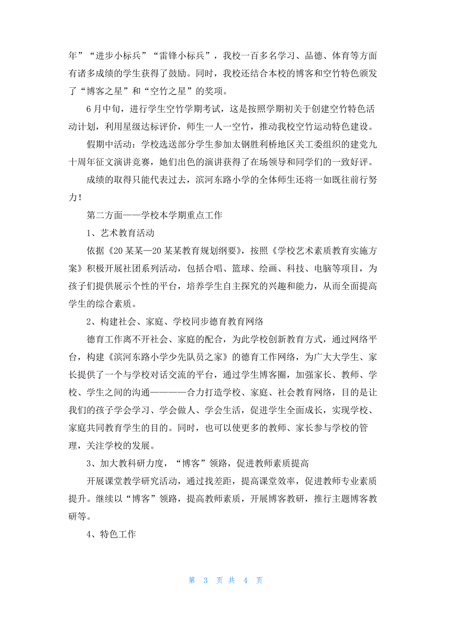 小学秋季开学家长会班主任发言稿_第3页