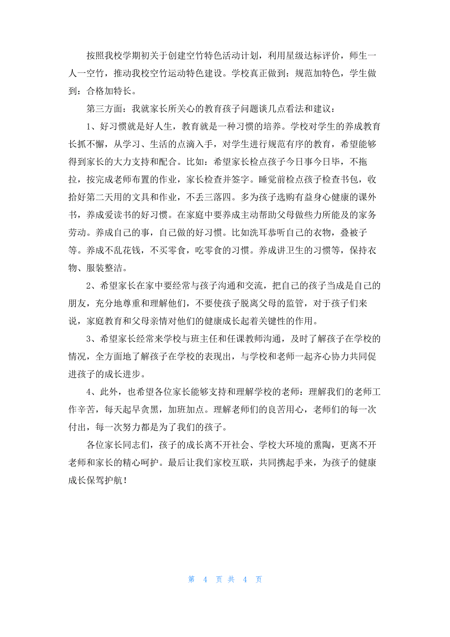 小学秋季开学家长会班主任发言稿_第4页