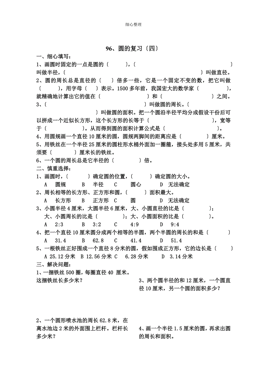 六年级数学圆的复习练习题_第4页