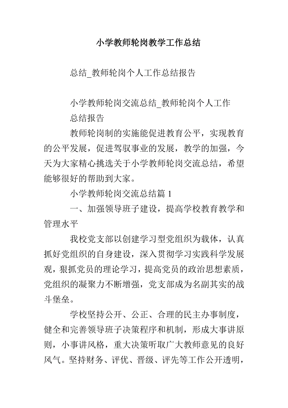 小学教师轮岗教学工作总结_第1页