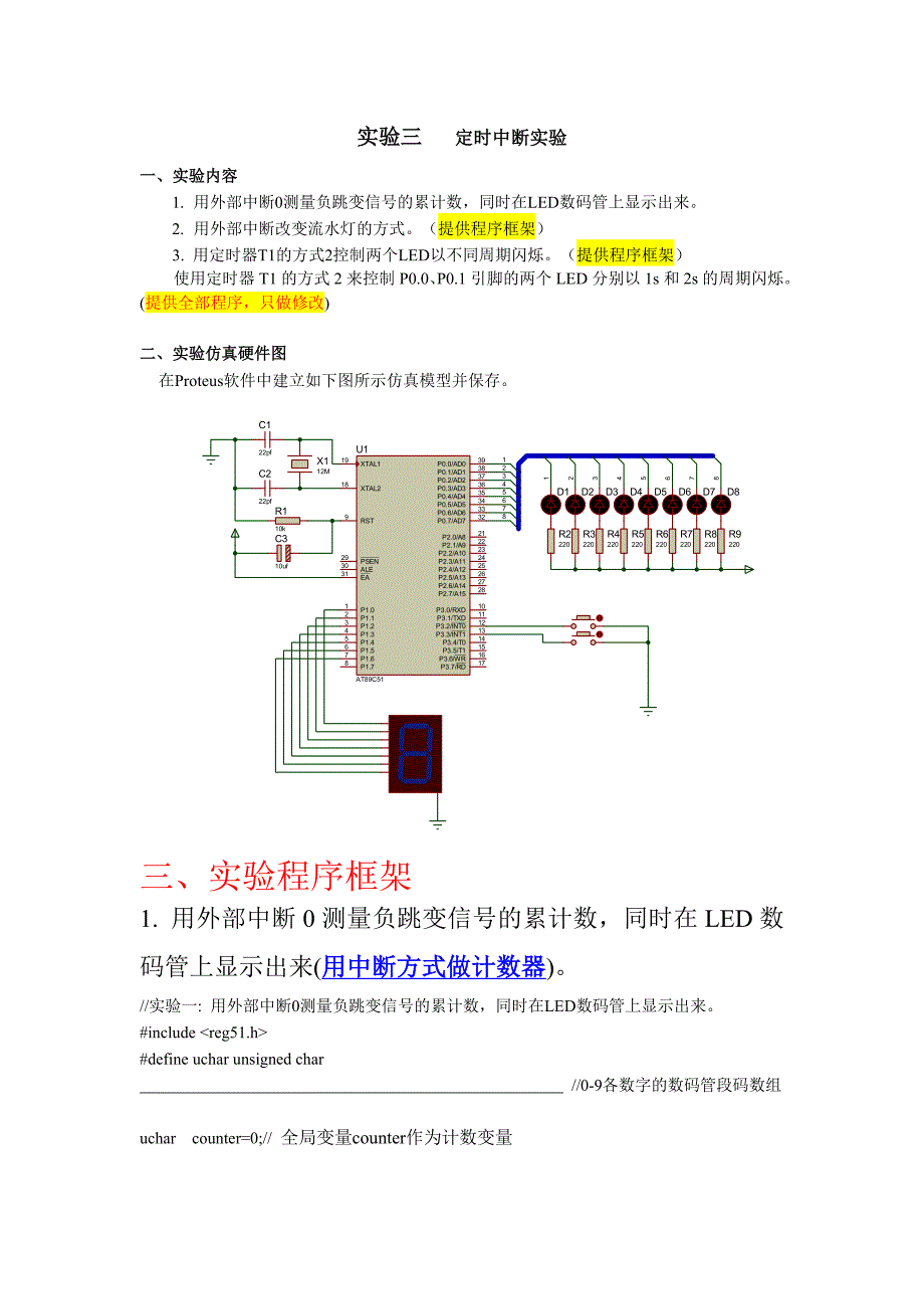 实验3 外部中断 程序框架.doc_第1页