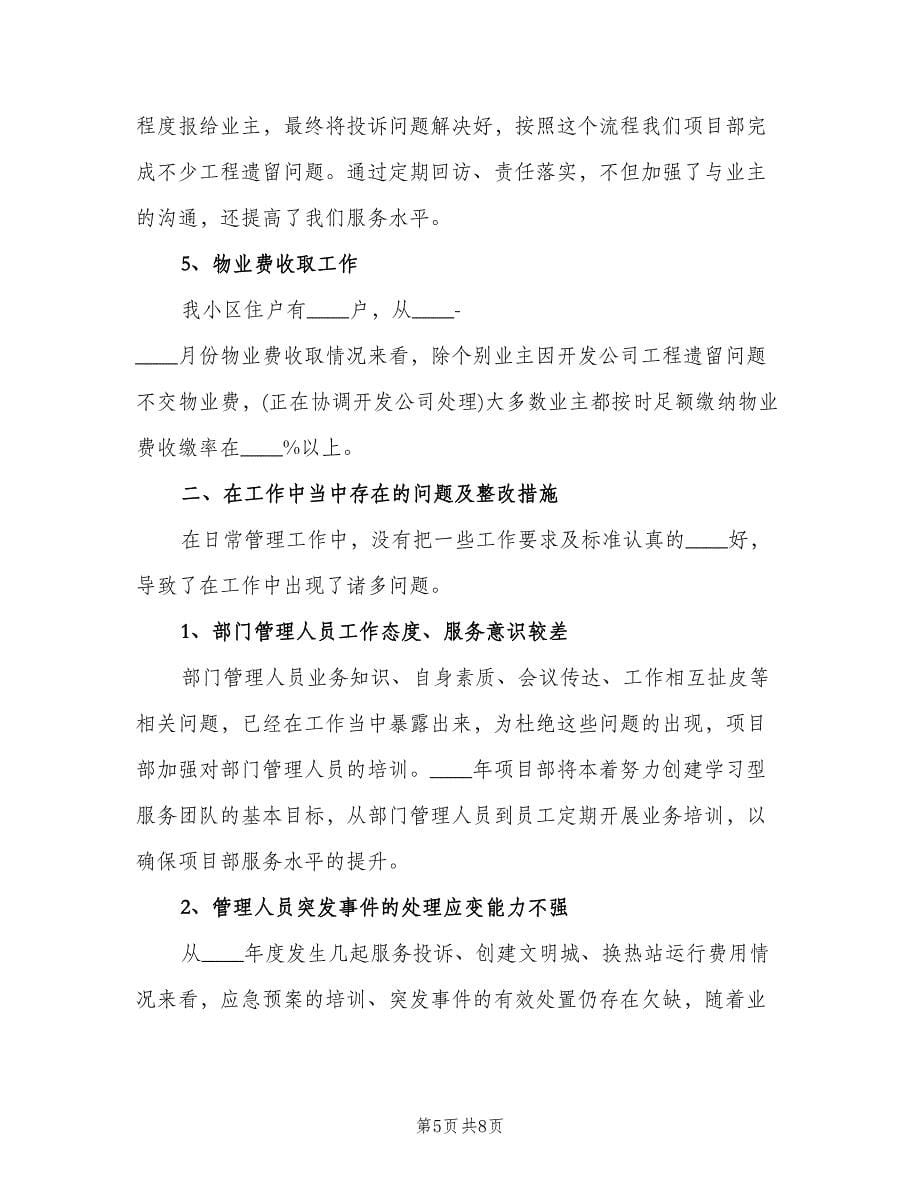 物业公司总经理助理工作总结范文（二篇）.doc_第5页