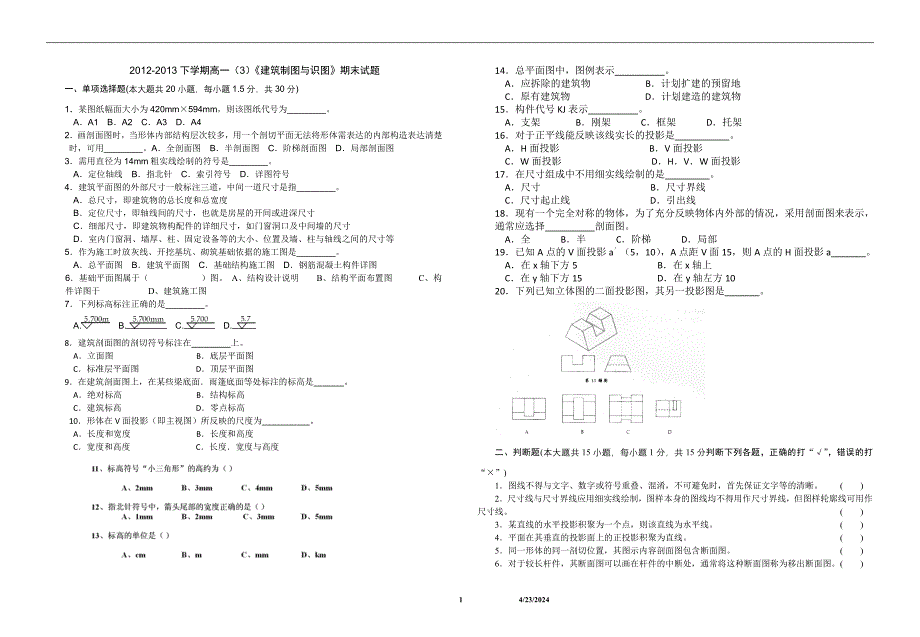 《建筑制图与识图》期末试题_第1页