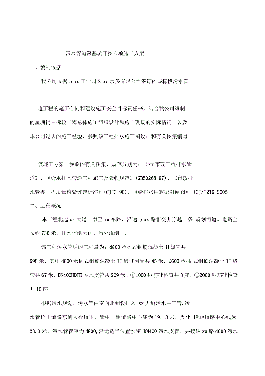 污水管道深基坑开挖专项施工方案_第1页