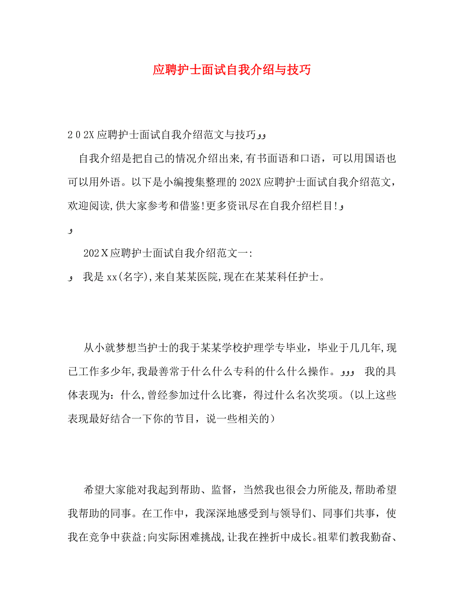 应聘护士面试自我介绍与技巧_第1页