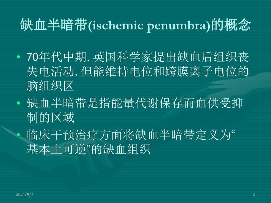 急性脑缺血半暗带的影像学研究进展ppt课件_第2页