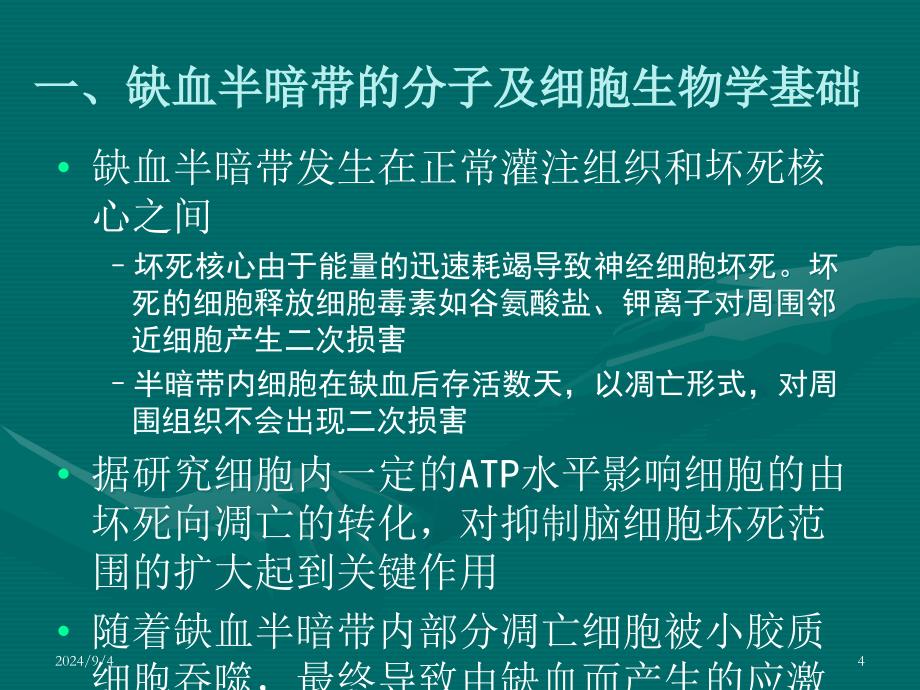 急性脑缺血半暗带的影像学研究进展ppt课件_第4页