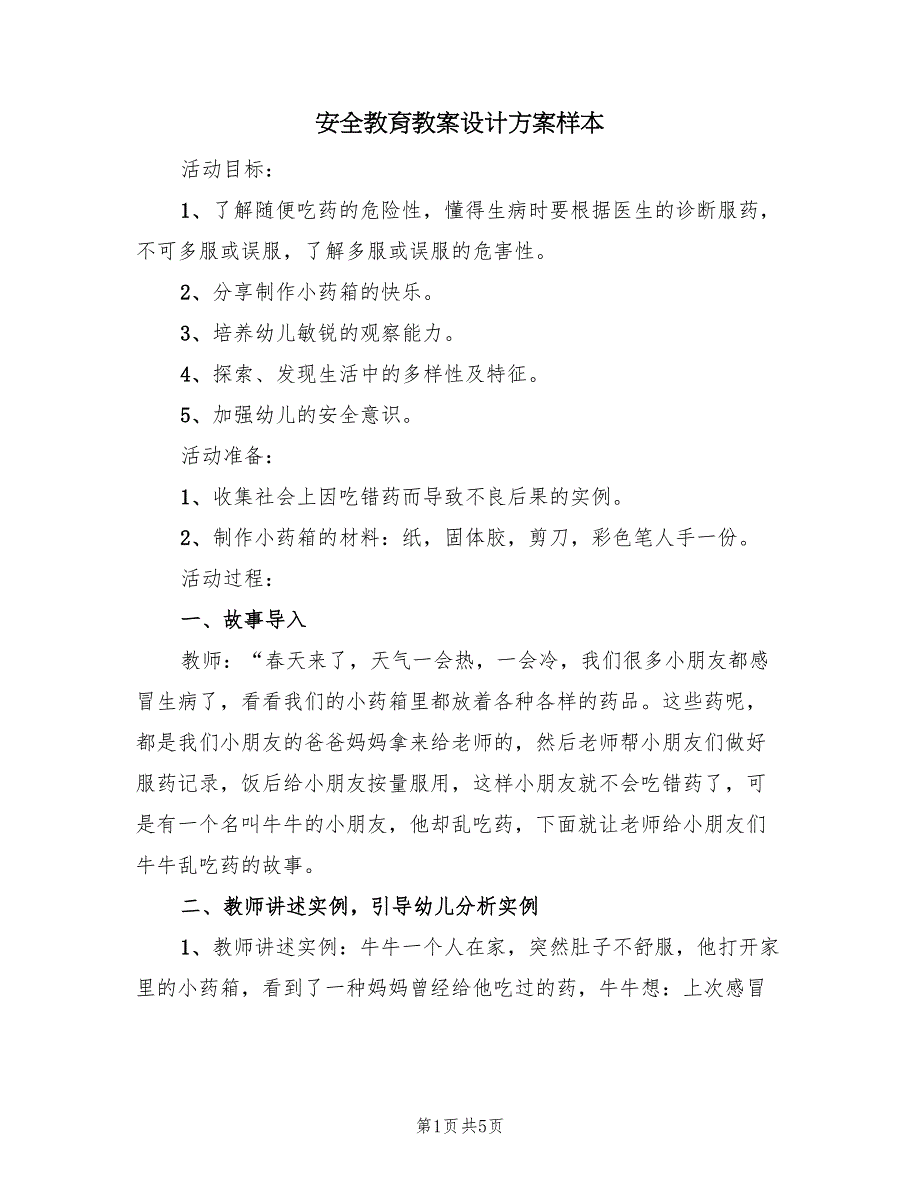 安全教育教案设计方案样本（2篇）_第1页