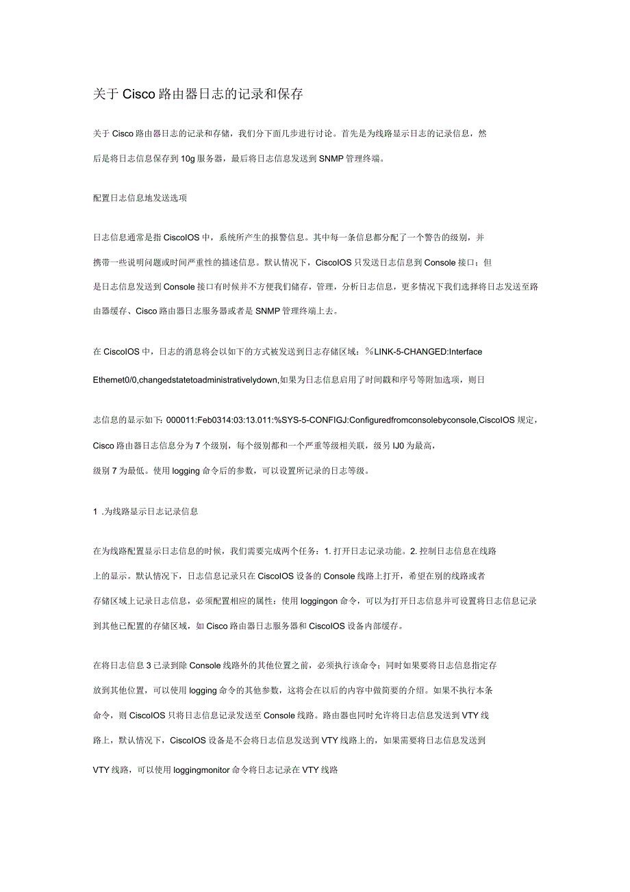 关于Cisco路由器日志的记录和保存_第1页