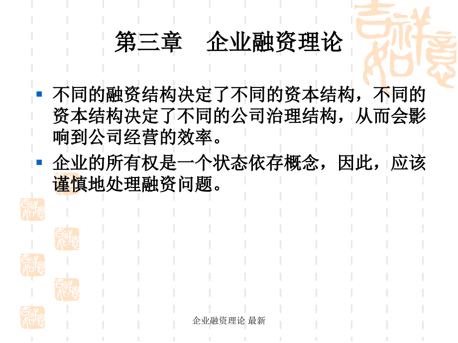 企业融资理论最新课件_第1页