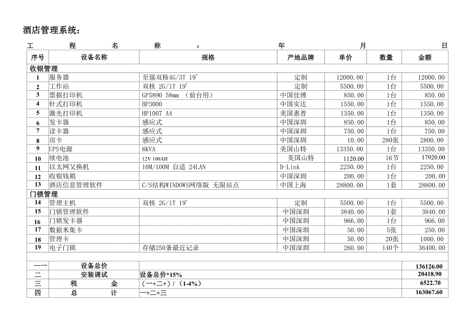 酒店管理系统-报价_第1页