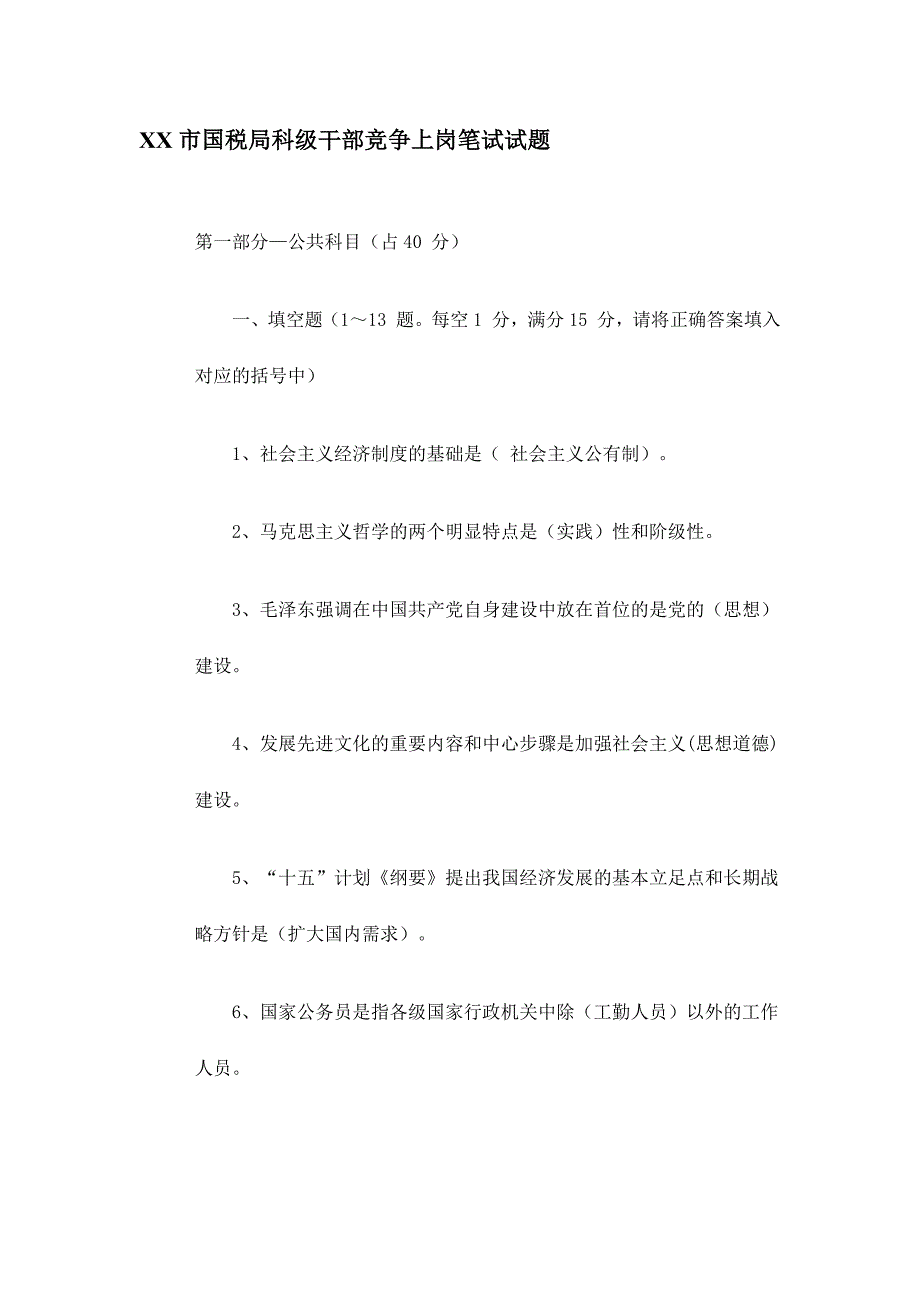 2024年国税局科级干部竞争上岗笔试试题_第1页