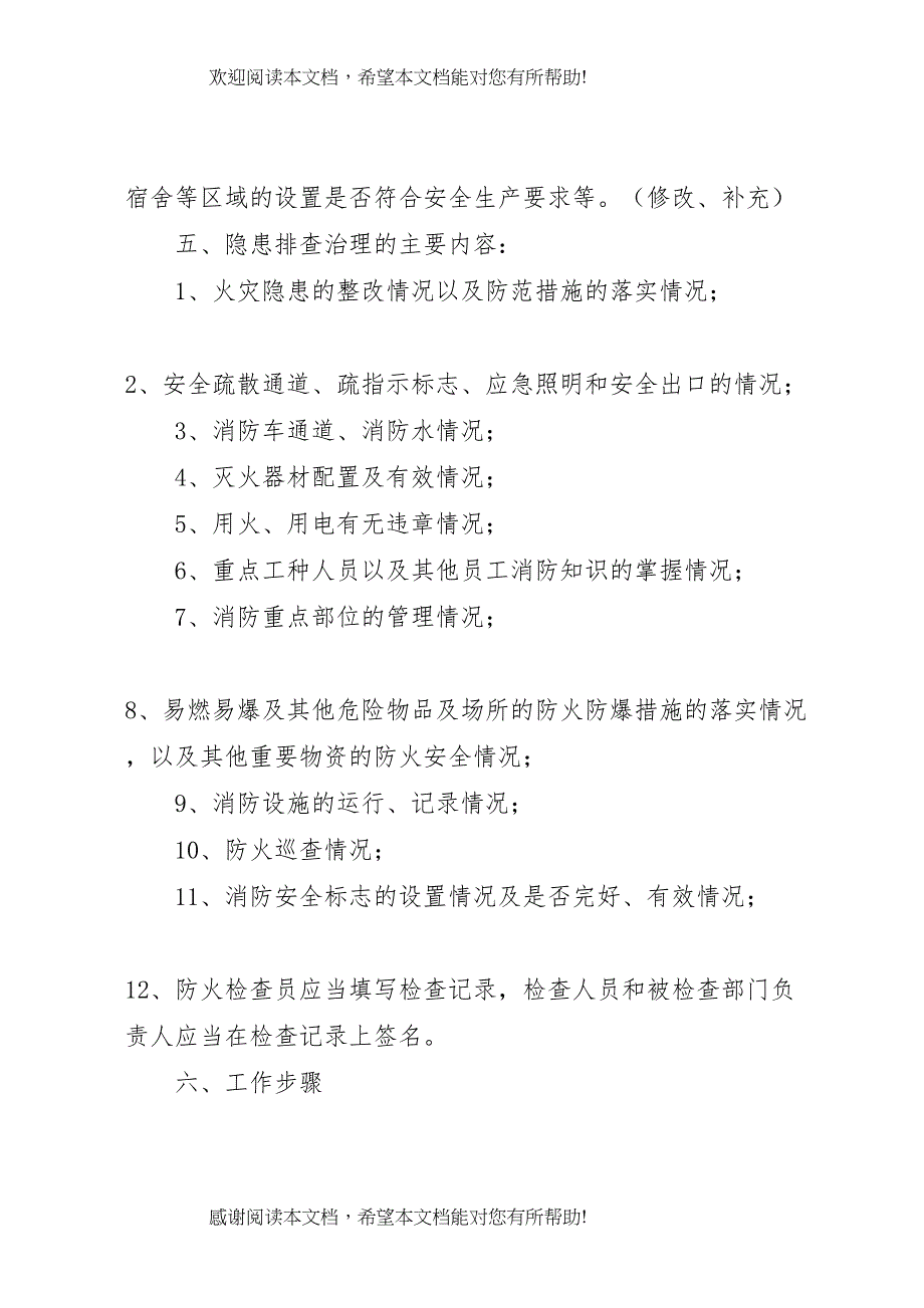 2022年(安全生产标准化资料83111安全隐患治理工作方案2_第3页