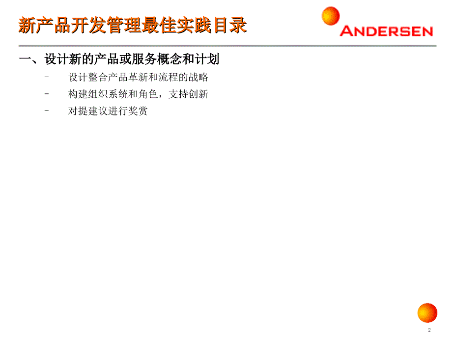 某公司新产品开发管理咨询项目课程_第2页