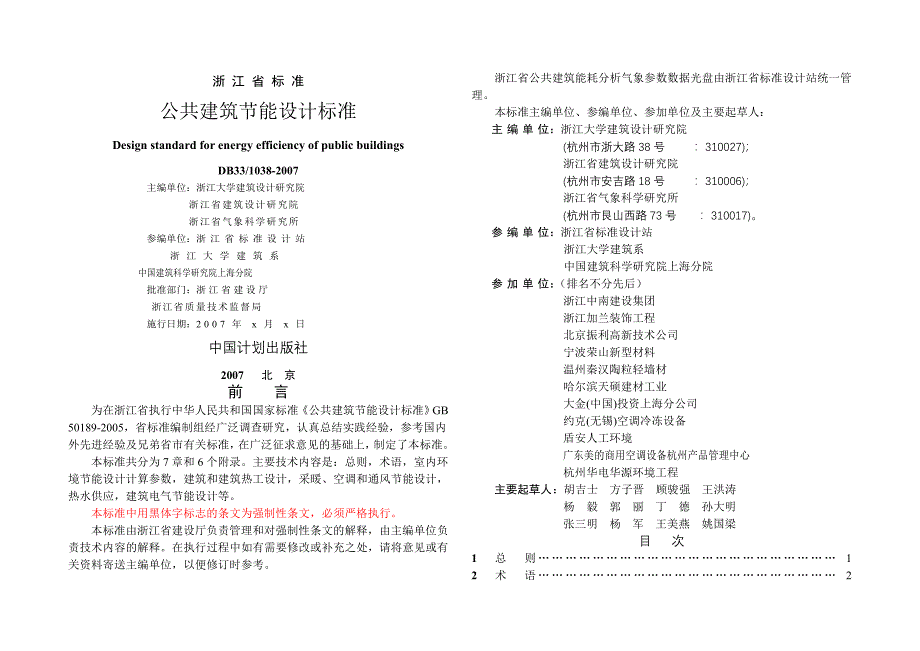 浙江省公共建筑节能规范DB-_第1页