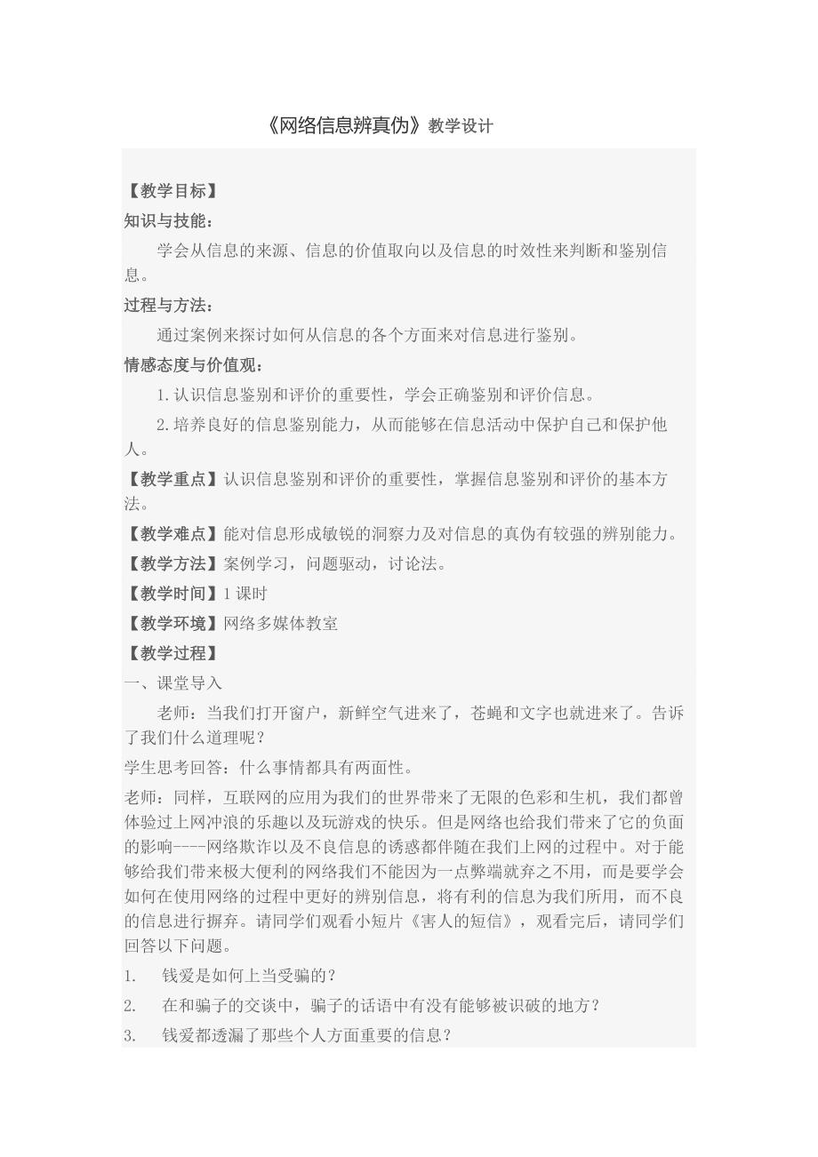 《网络信息辨真伪》教学设计[223]_第1页