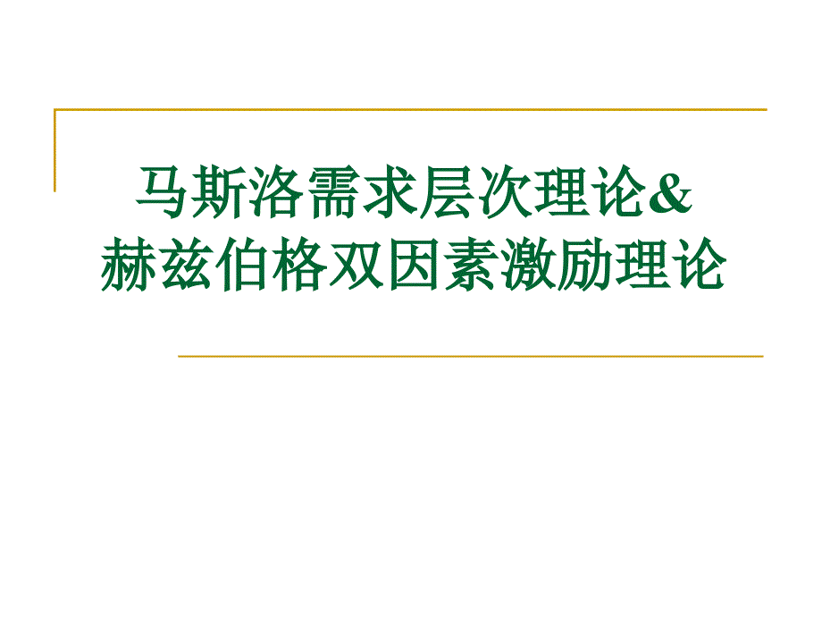 马斯洛的需求层次理论_第1页