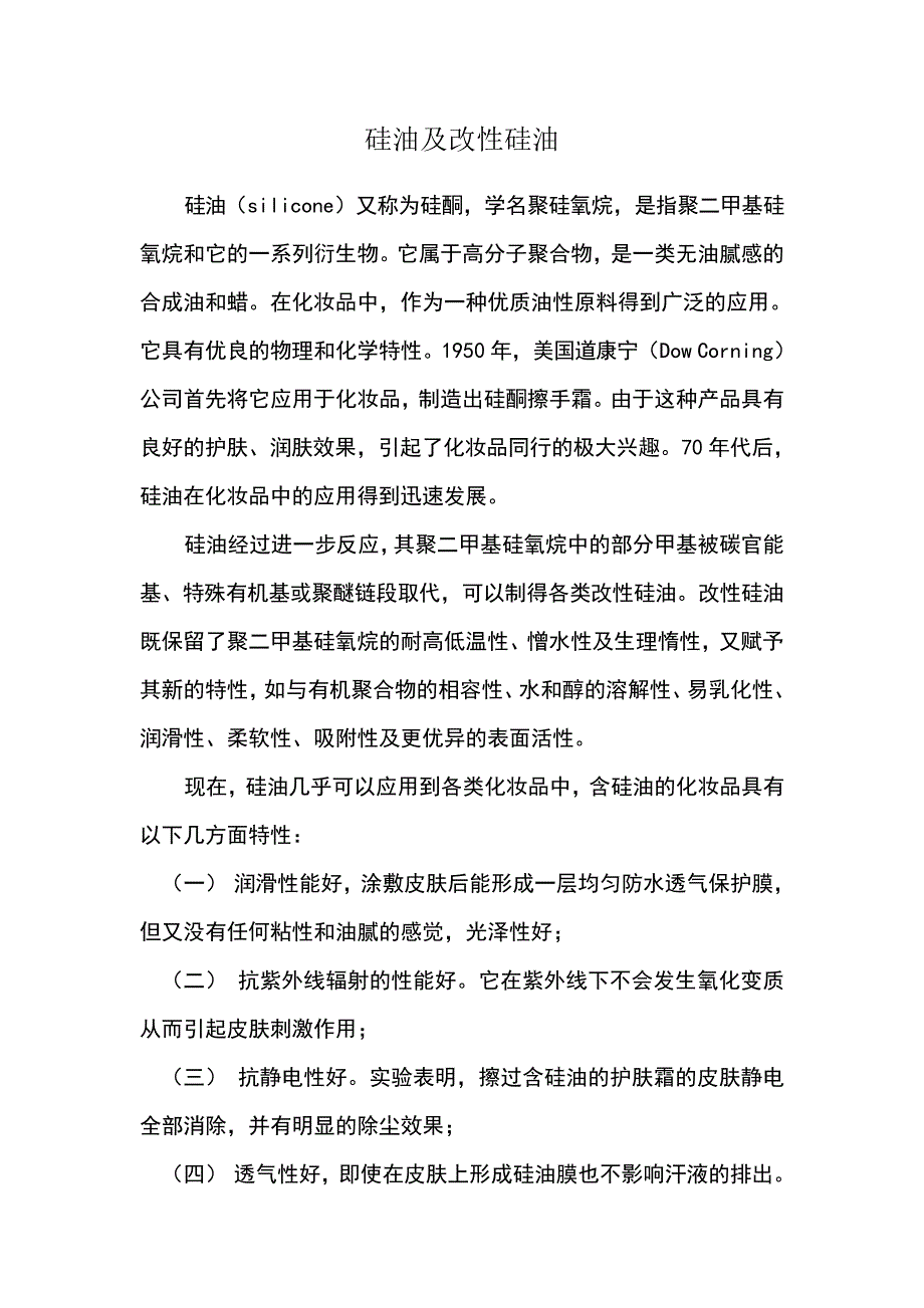 硅油及改性硅油_第1页