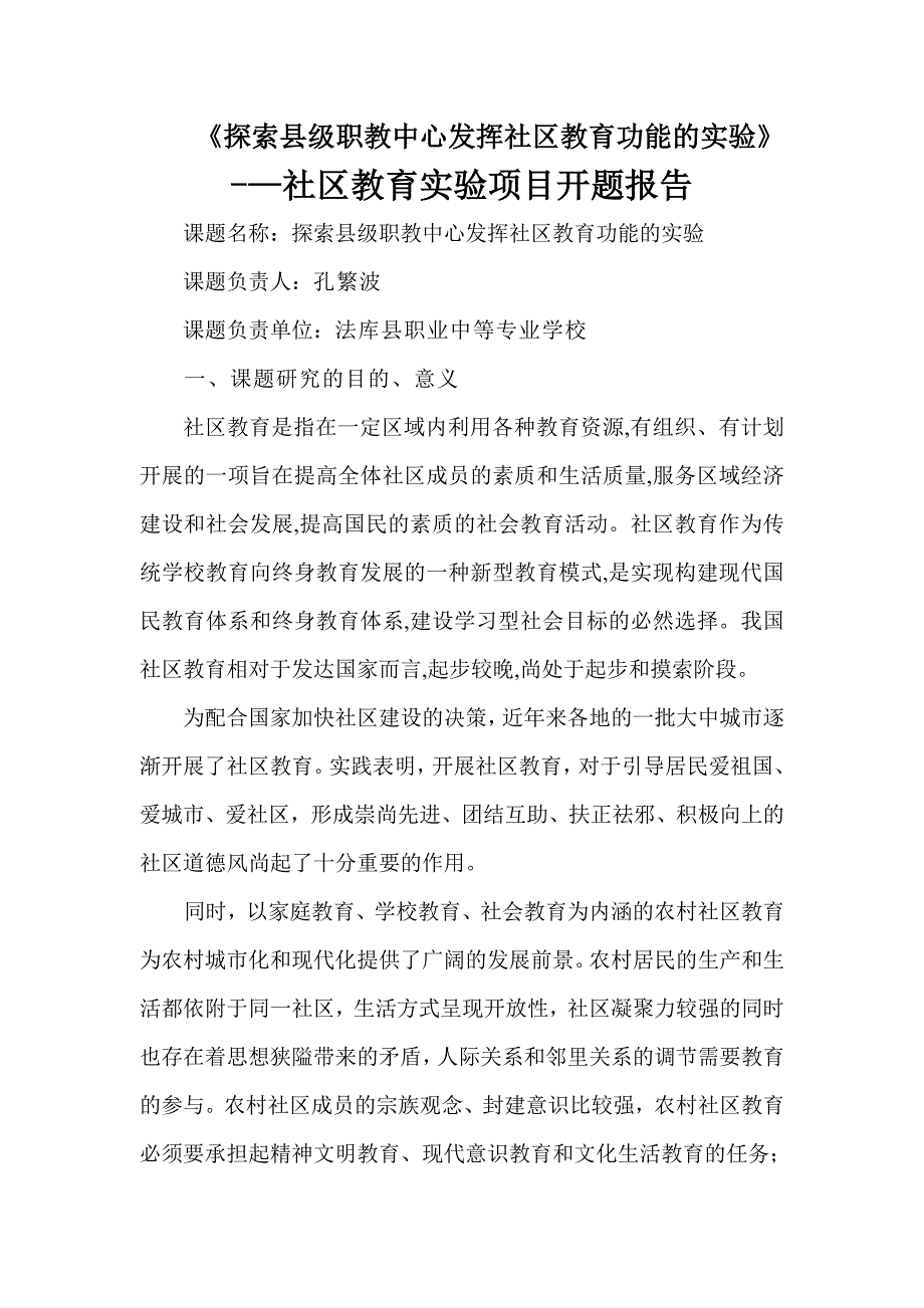 社区教育实验项目开题报告.doc_第1页
