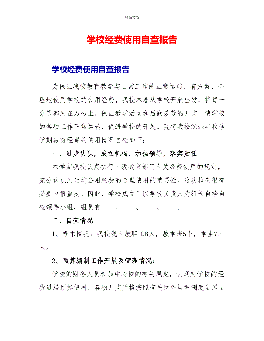 学校经费使用自查报告_第1页